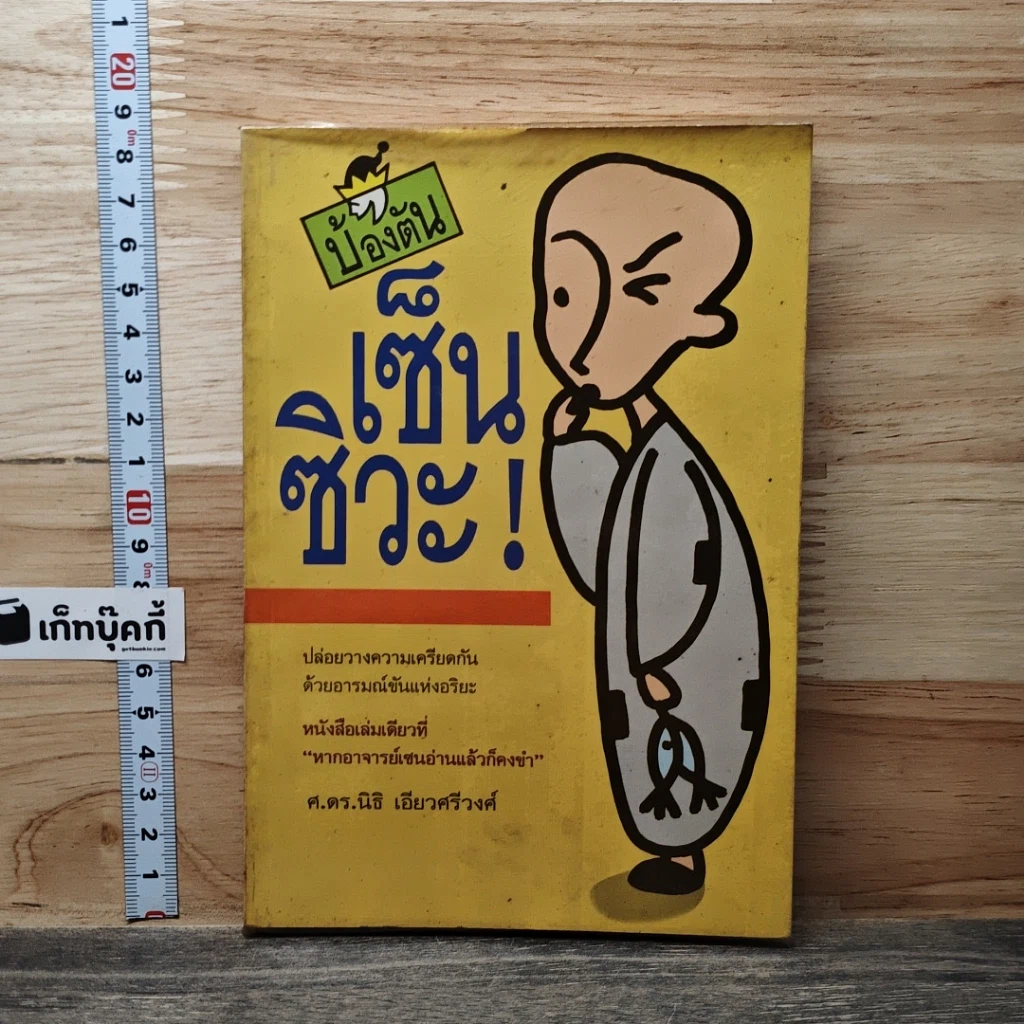 หนังสือ บ้องตัน เซ็นซิวะ รูปที่ 1