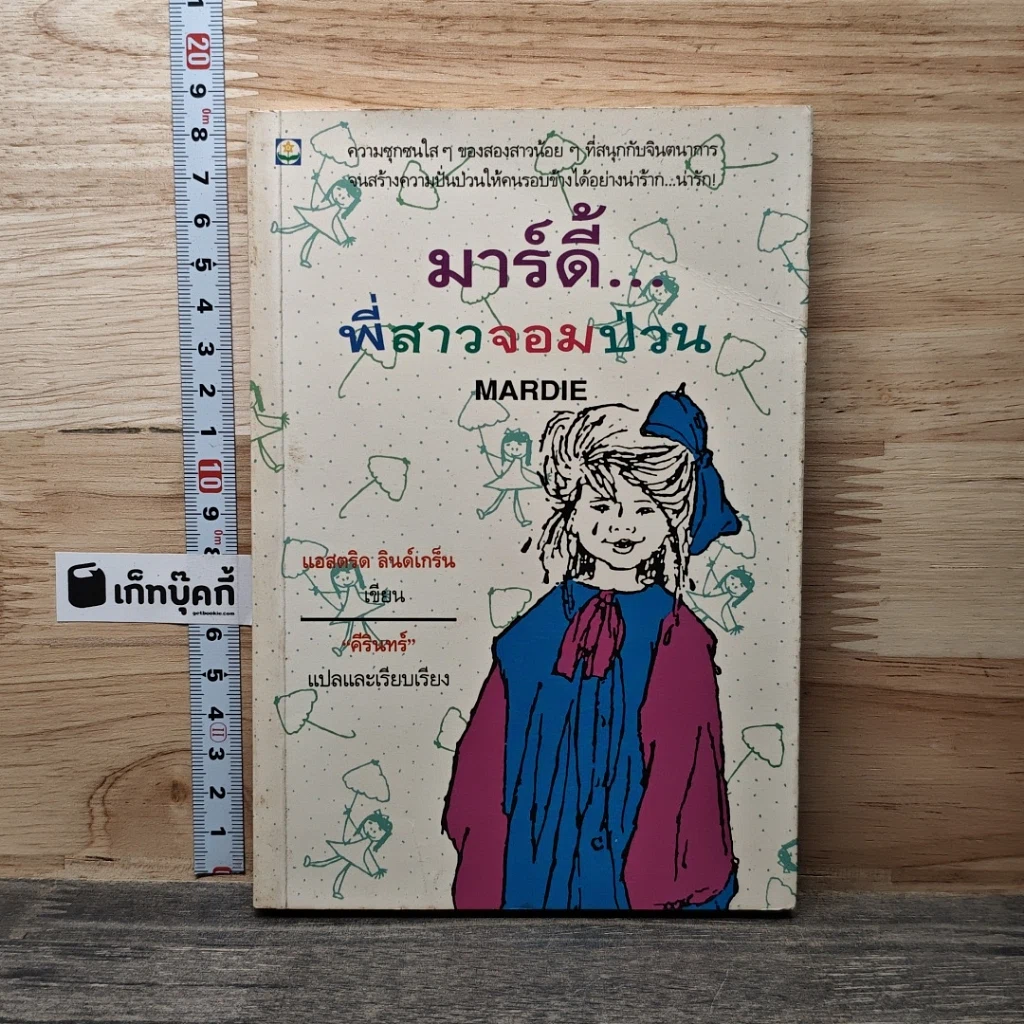หนังสือ มาร์ดี้...พี่สาวจอมป่วน รูปที่ 1