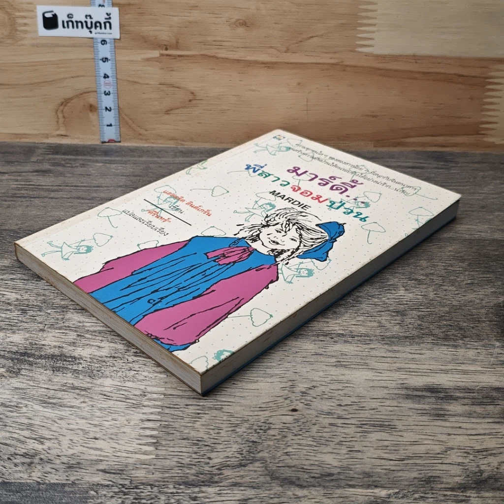 หนังสือ มาร์ดี้...พี่สาวจอมป่วน รูปที่ 3