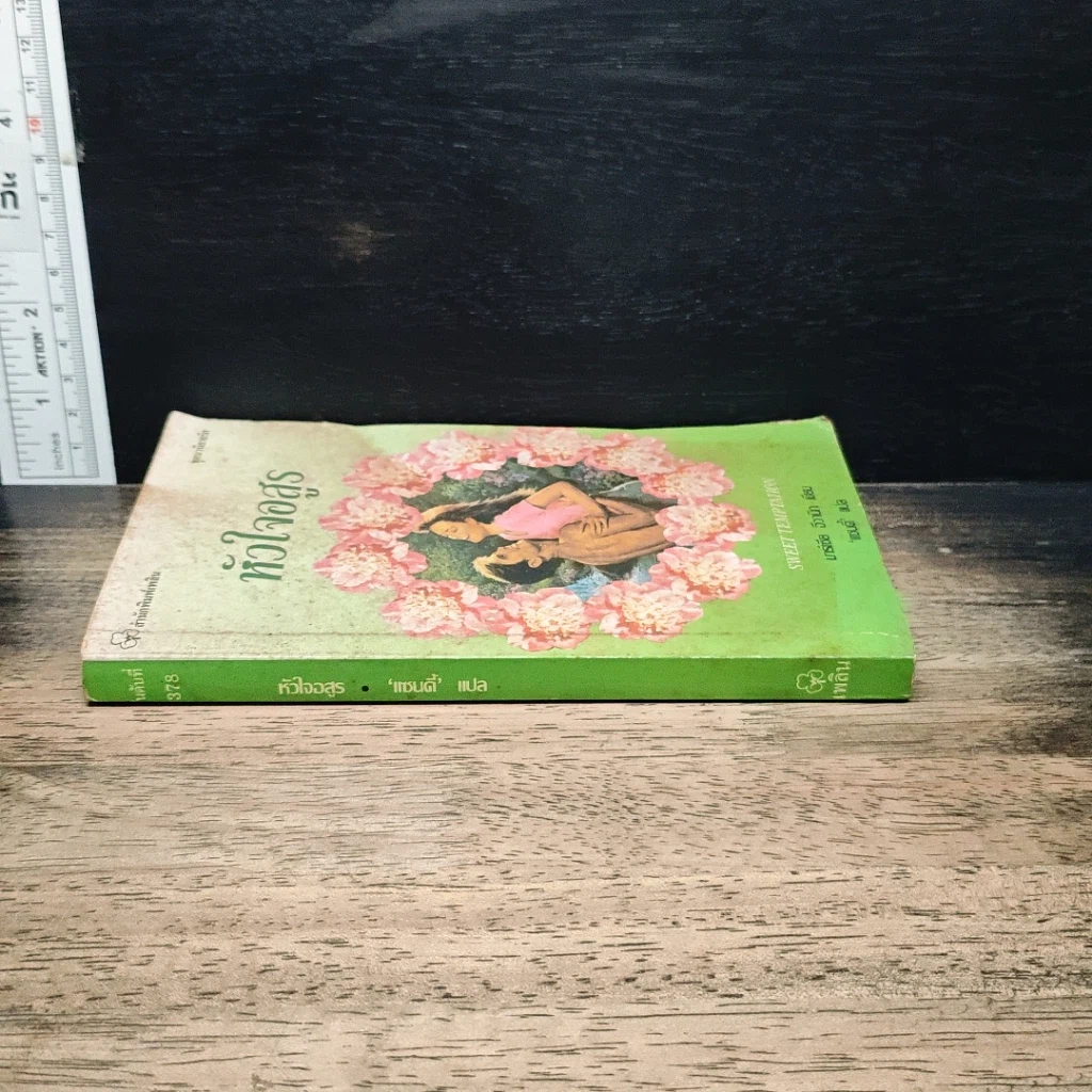 หนังสือ นิยายโรมานซ์ หัวใจอสูร รูปที่ 3