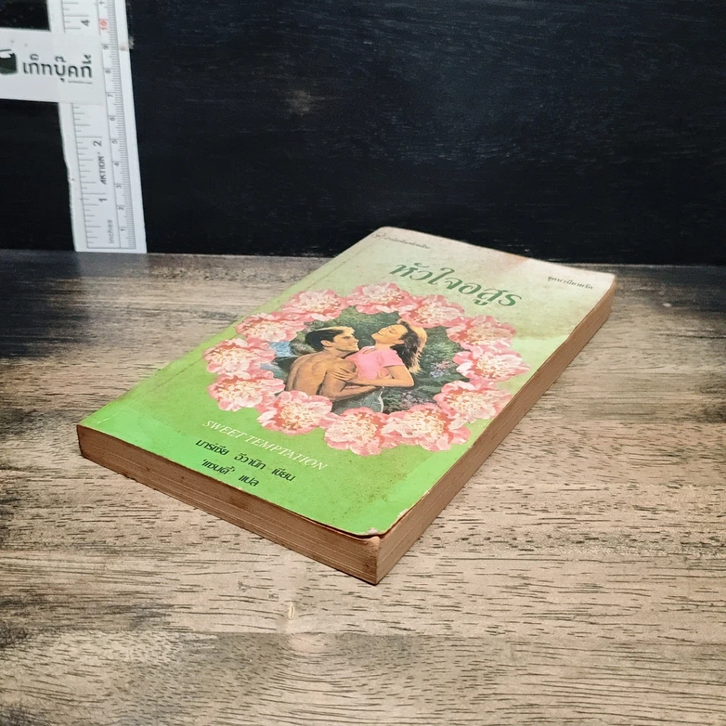 หนังสือ นิยายโรมานซ์ หัวใจอสูร รูปที่ 4