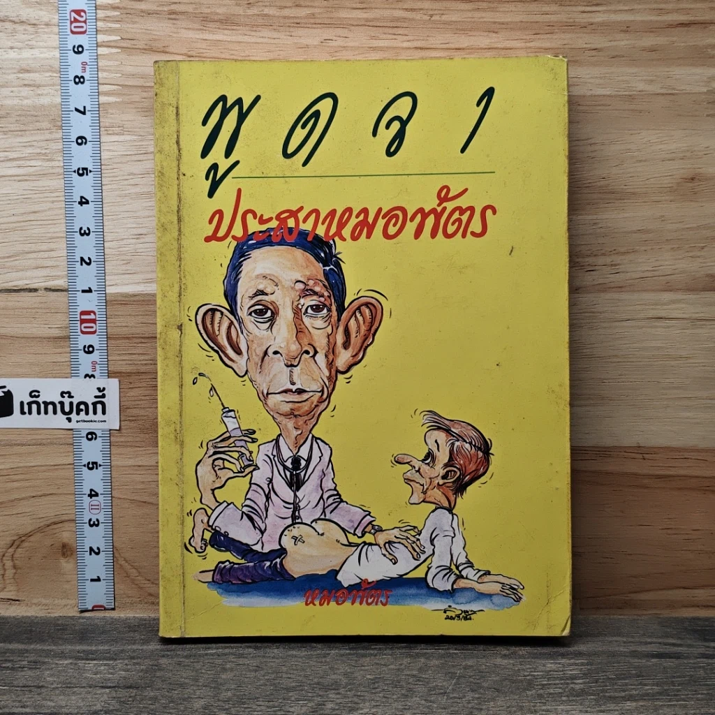 หนังสือ พูดจาประสาหมอพัตร รูปที่ 1