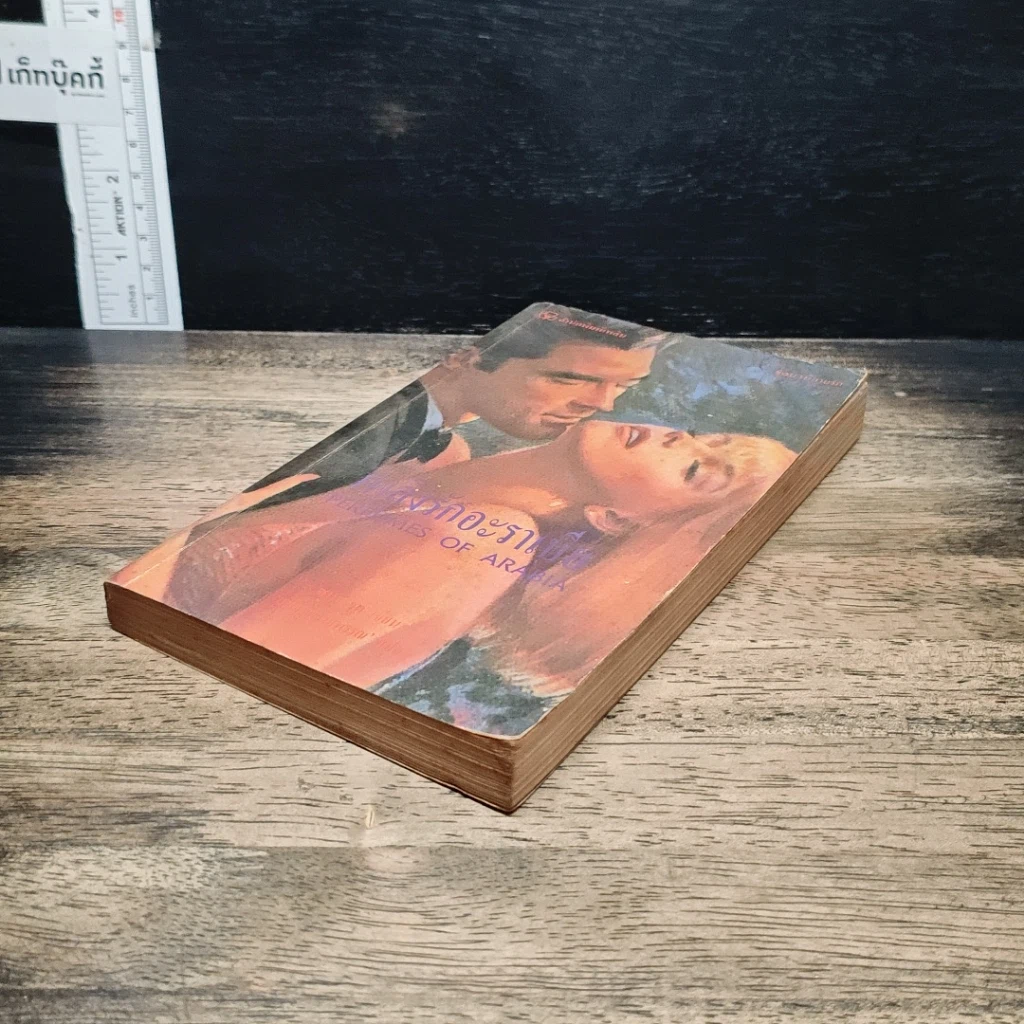 หนังสือ นิยายโรมานซ์ เพลิงรักอาระเบีย รูปที่ 4