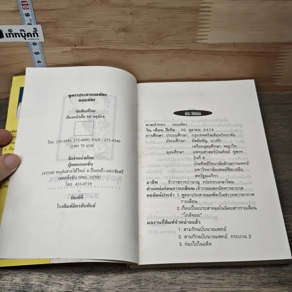 หนังสือ พูดจาประสาหมอพัตร รูปที่ 6