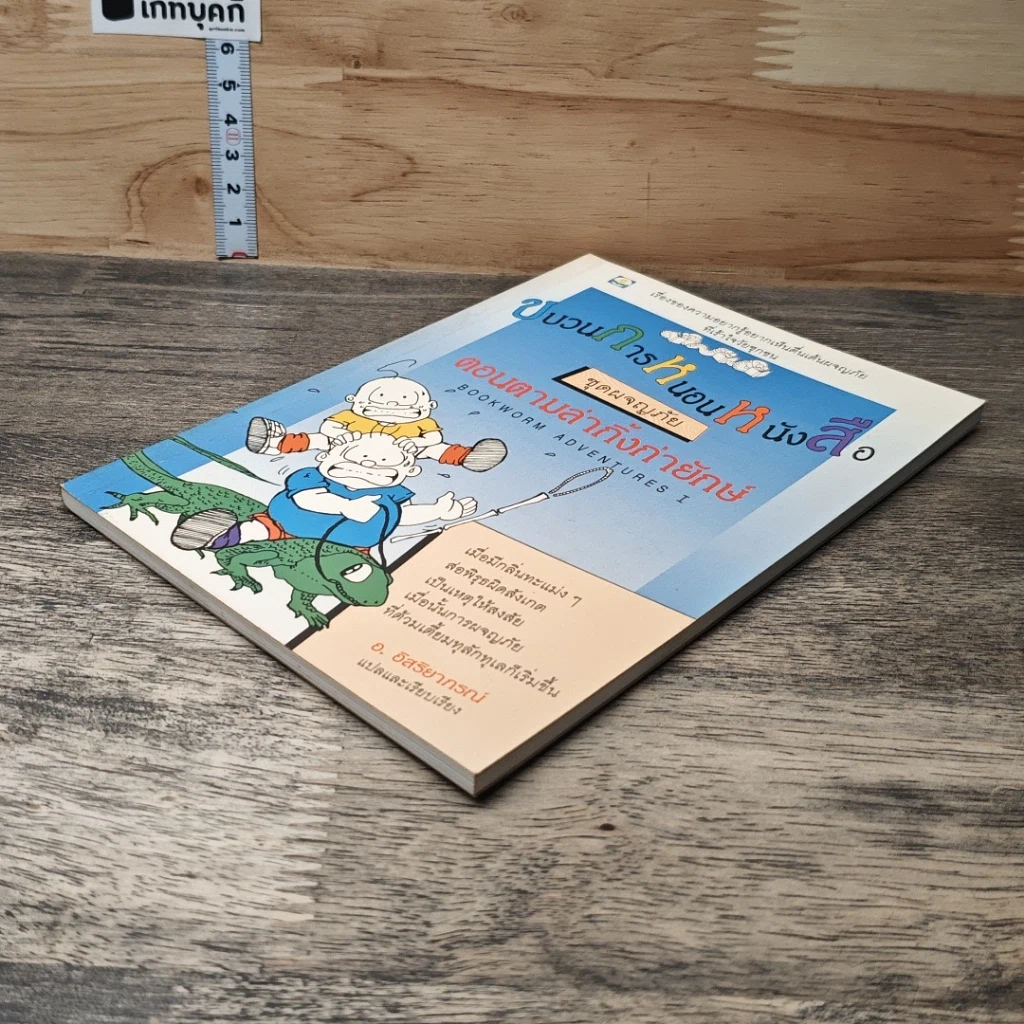 หนังสือ ขบวนการหนอนหนังสือ ชุดผจญภัย ตอนตามล่ากิ้งก่ายักษ์ รูปที่ 3