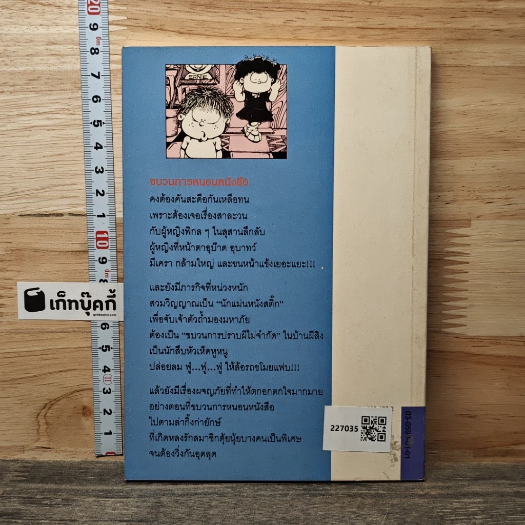 หนังสือ ขบวนการหนอนหนังสือ ชุดผจญภัย ตอนตามล่ากิ้งก่ายักษ์ รูปที่ 5