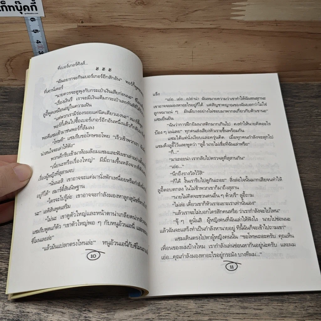 หนังสือ ขบวนการหนอนหนังสือ ชุดผจญภัย ตอนตามล่ากิ้งก่ายักษ์ รูปที่ 8
