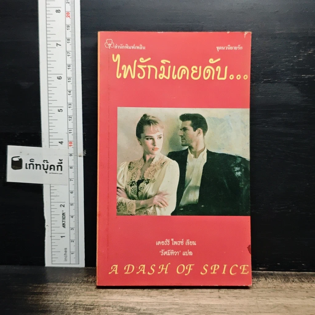 หนังสือ ไฟรักมิเคยดับ รูปที่ 1