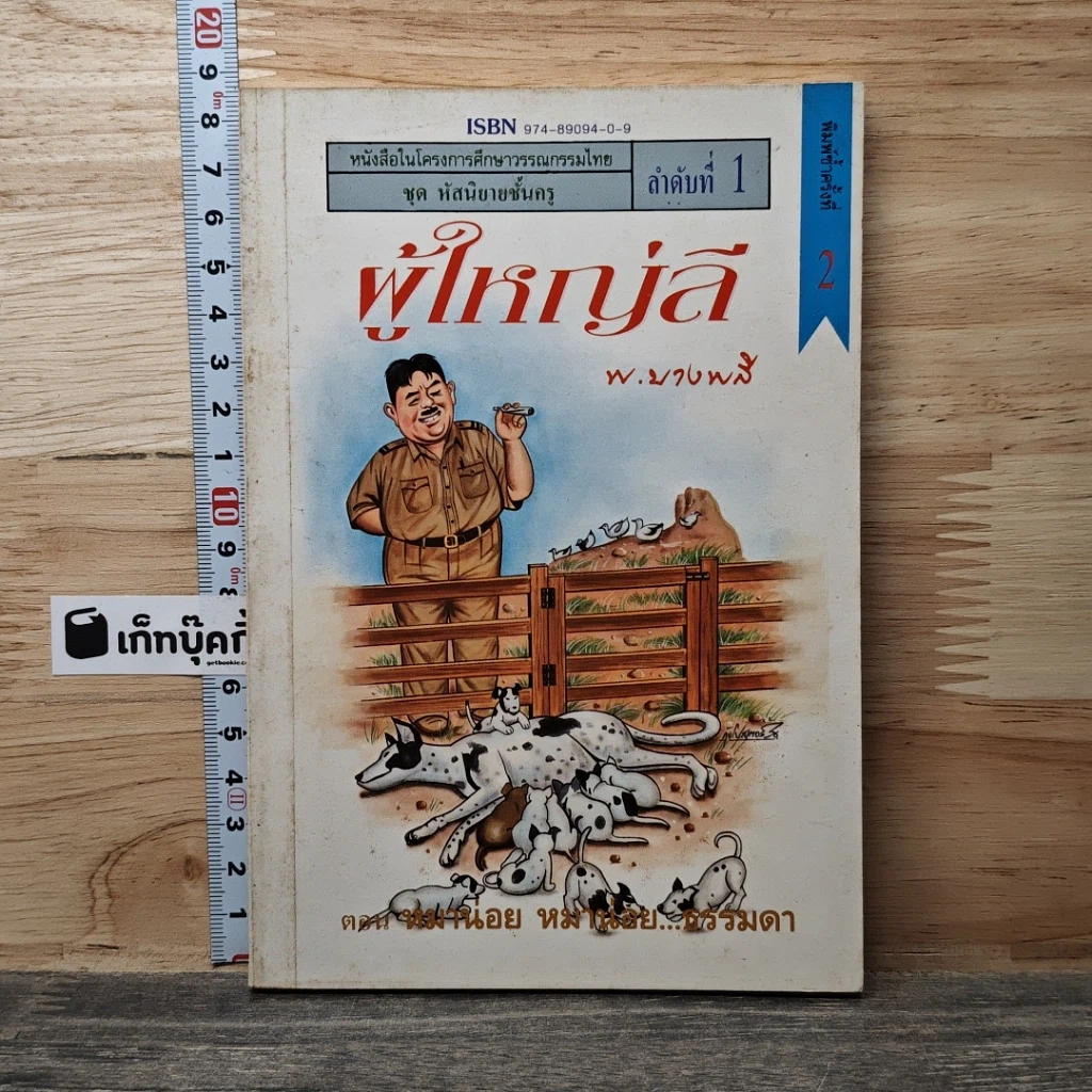 หนังสือ ผู้ใหญ่ลี ลำดับที่ 1 ตอน หมาน่อย หมาน่อย...ธรรมดา รูปที่ 1