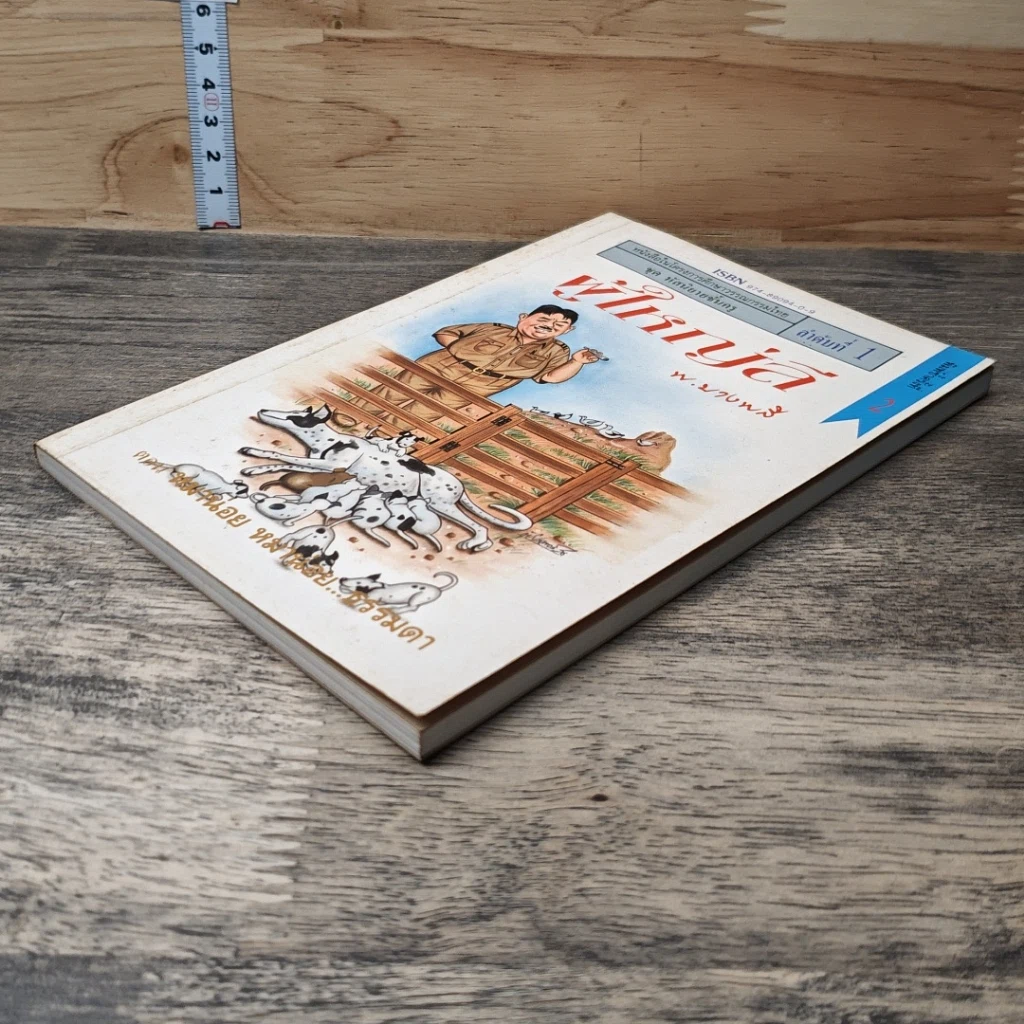 หนังสือ ผู้ใหญ่ลี ลำดับที่ 1 ตอน หมาน่อย หมาน่อย...ธรรมดา รูปที่ 3