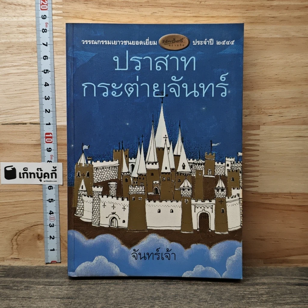 หนังสือ ปราสาทกระต่ายจันทร์ รูปที่ 1