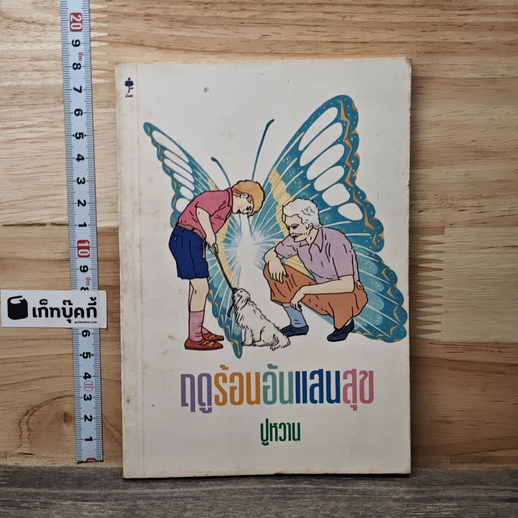 หนังสือ ฤดูร้อนอันแสนสุข รูปที่ 1
