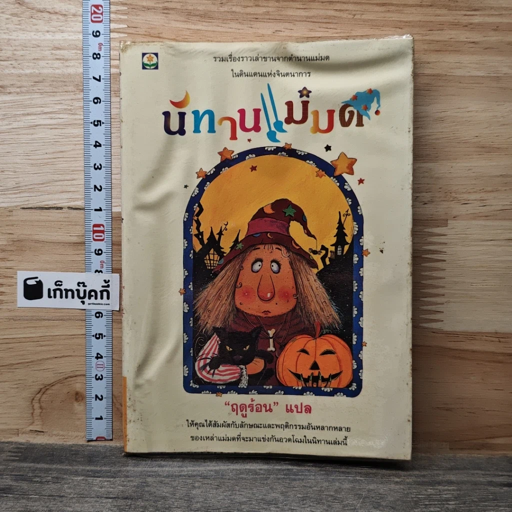 หนังสือ นิทานแม่มด รูปที่ 1