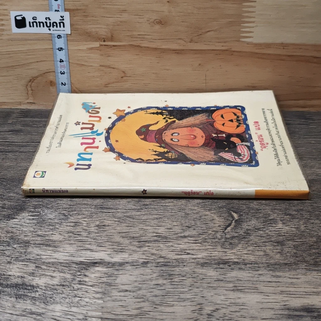 หนังสือ นิทานแม่มด รูปที่ 2