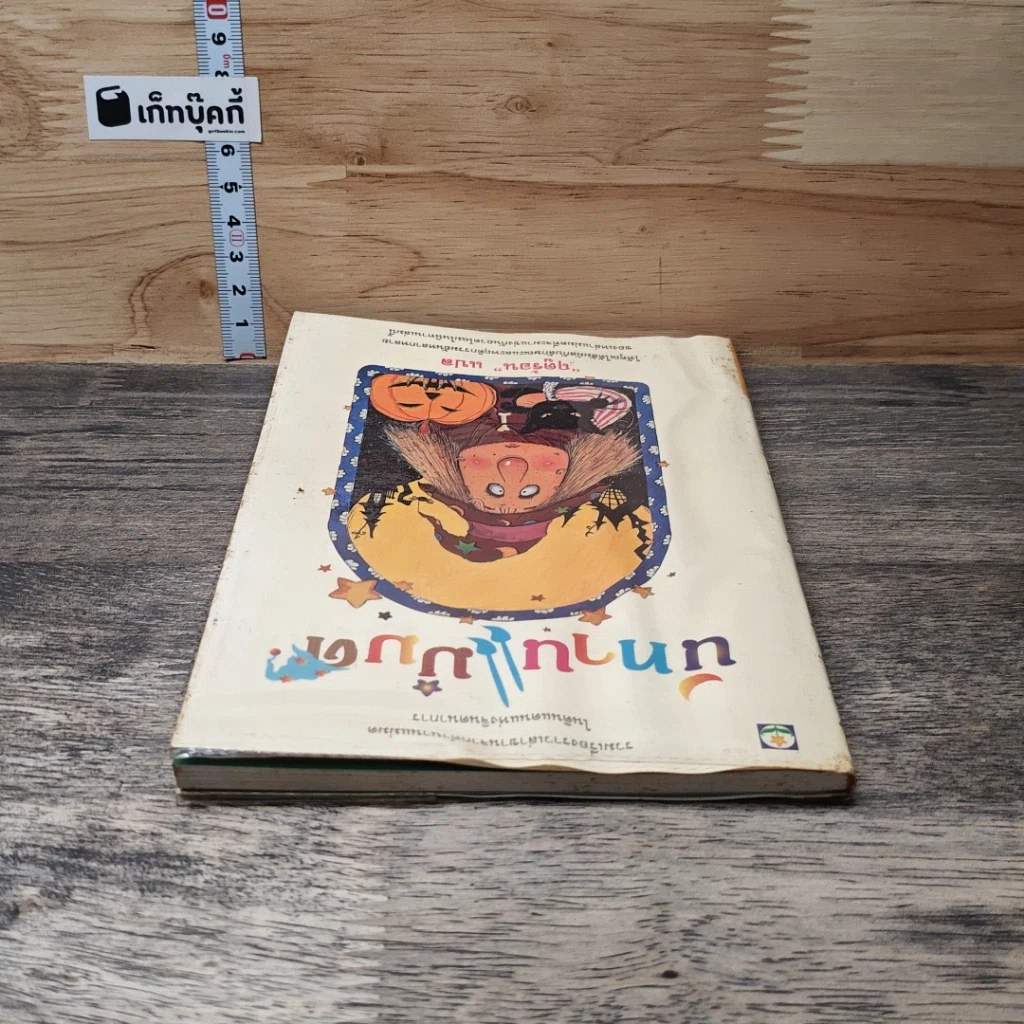หนังสือ นิทานแม่มด รูปที่ 4