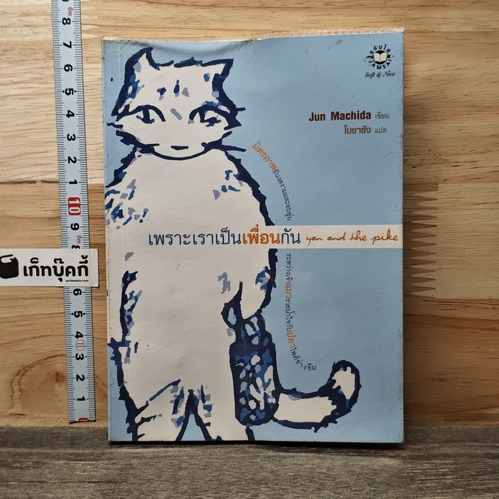 หนังสือ เพราะเราเป็นเพื่อนกัน รูปที่ 1
