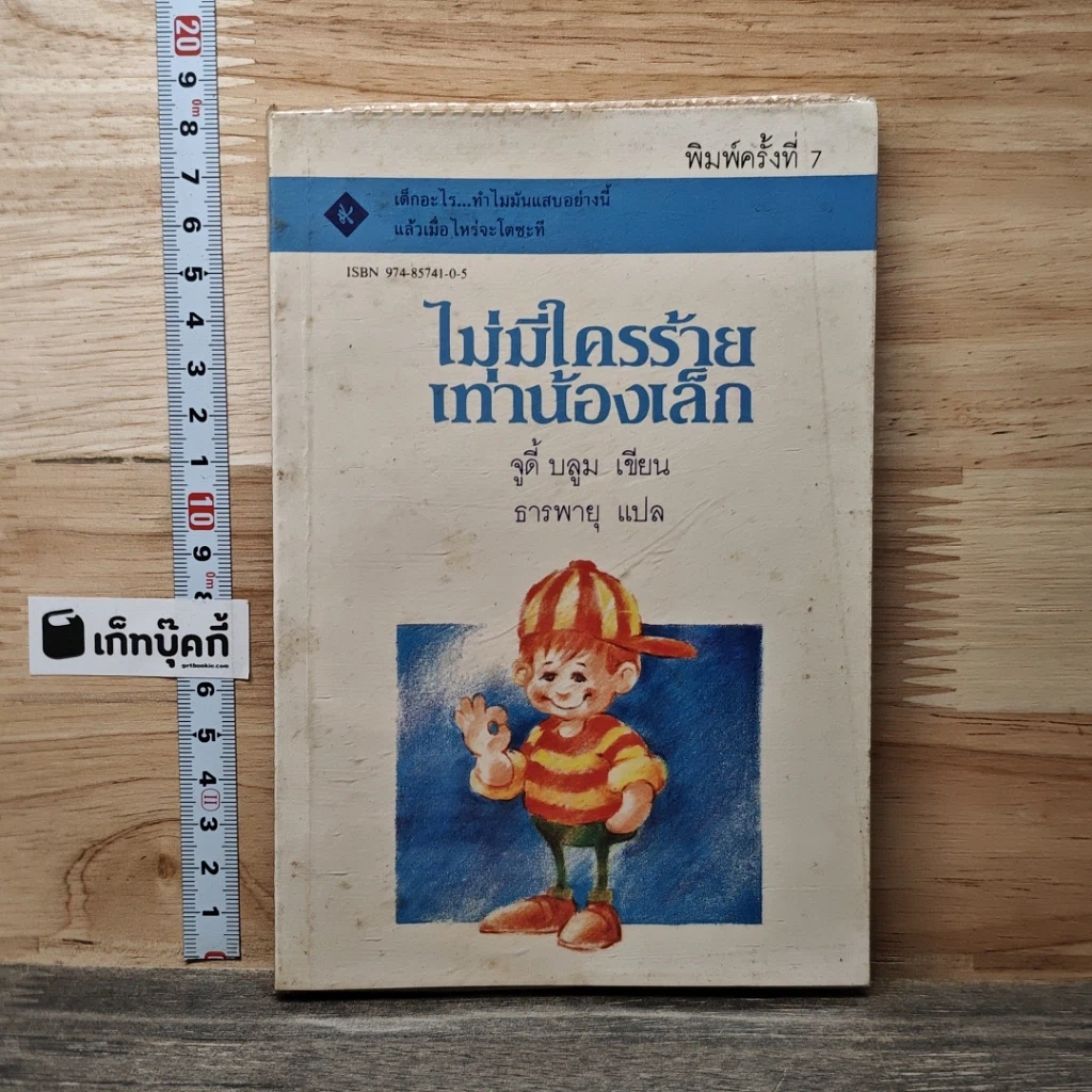 หนังสือ ไม่มีใครร้ายเท่าน้องเล็ก รูปที่ 1
