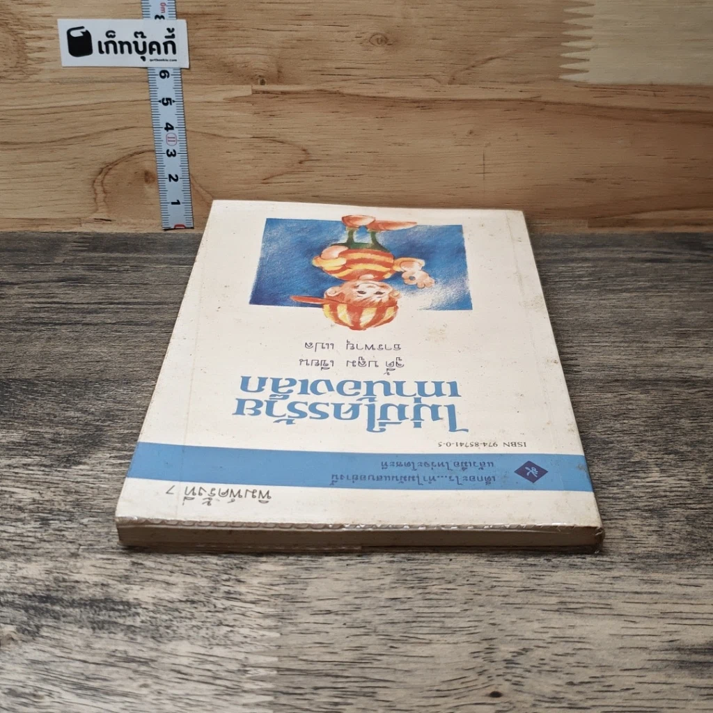 หนังสือ ไม่มีใครร้ายเท่าน้องเล็ก รูปที่ 4