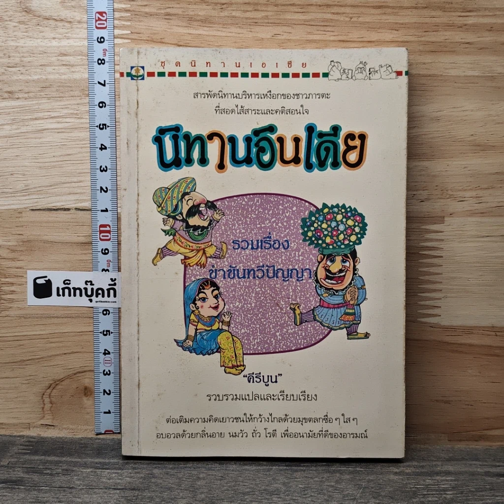 หนังสือ นิทานอินเดีย รวมเรื่องขำขันทวีปัญญา รูปที่ 1