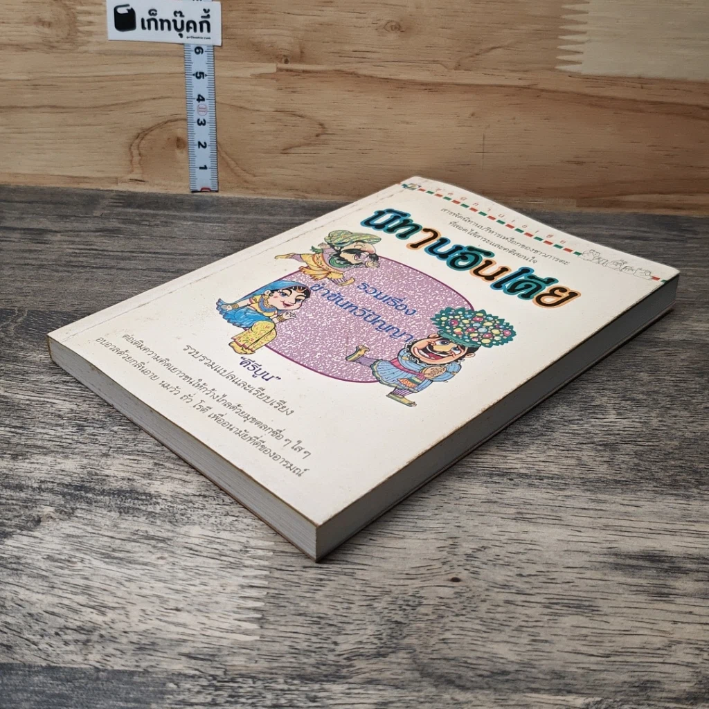 หนังสือ นิทานอินเดีย รวมเรื่องขำขันทวีปัญญา รูปที่ 3