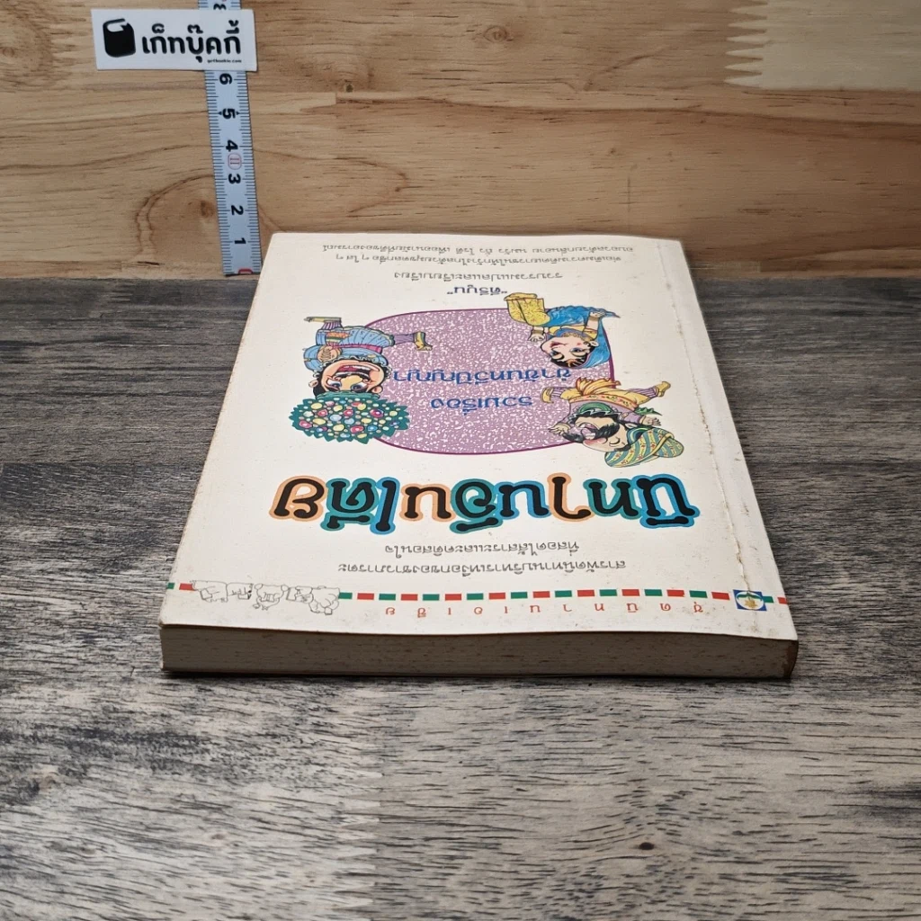 หนังสือ นิทานอินเดีย รวมเรื่องขำขันทวีปัญญา รูปที่ 4