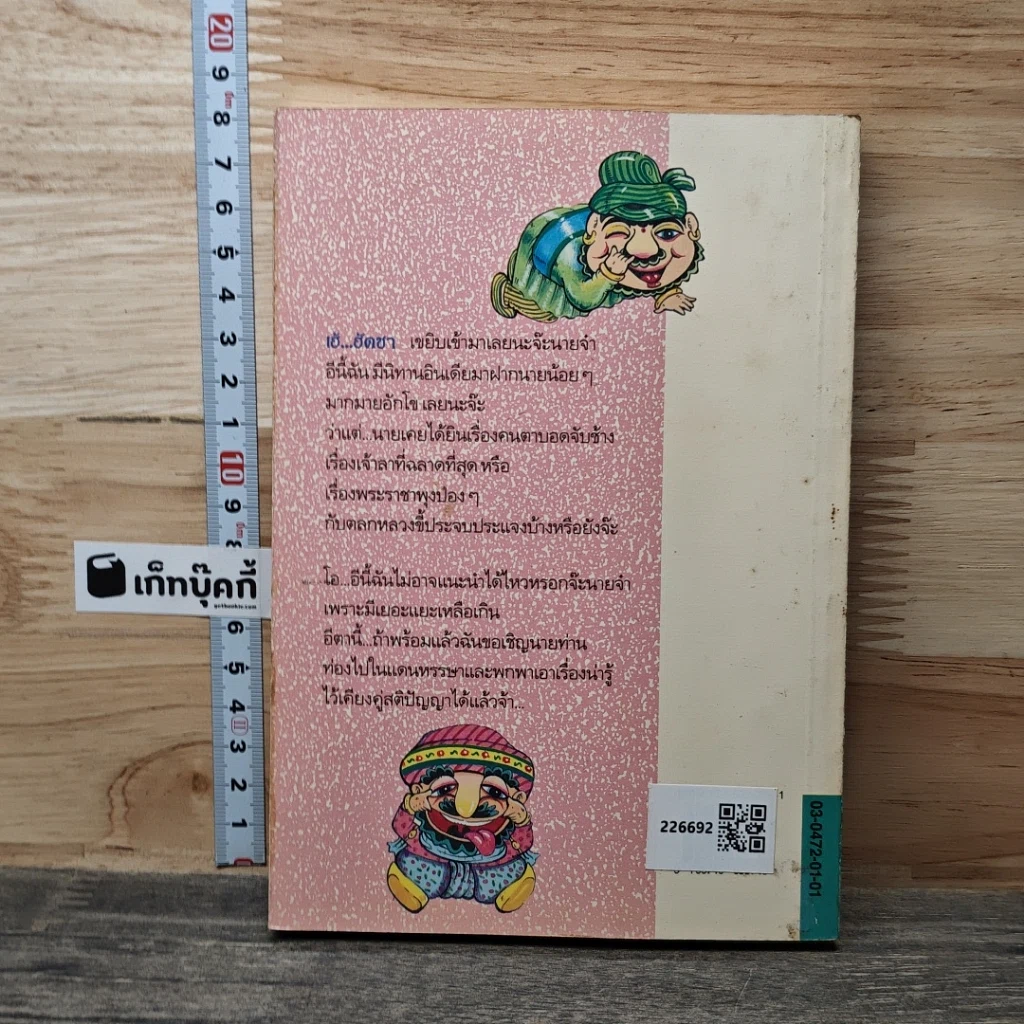 หนังสือ นิทานอินเดีย รวมเรื่องขำขันทวีปัญญา รูปที่ 5