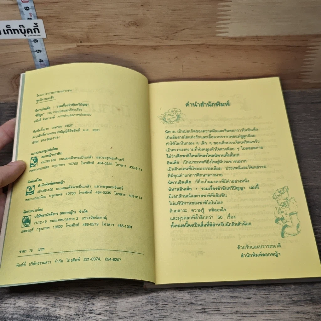 หนังสือ นิทานอินเดีย รวมเรื่องขำขันทวีปัญญา รูปที่ 6