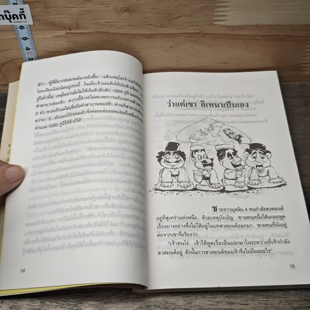 หนังสือ นิทานอินเดีย รวมเรื่องขำขันทวีปัญญา รูปที่ 7