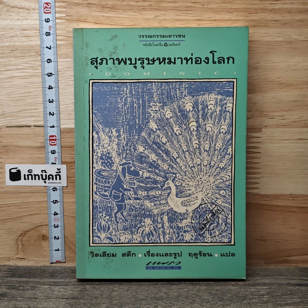 สุภาพบุรุษหมาท่องโลก รูปที่ 1
