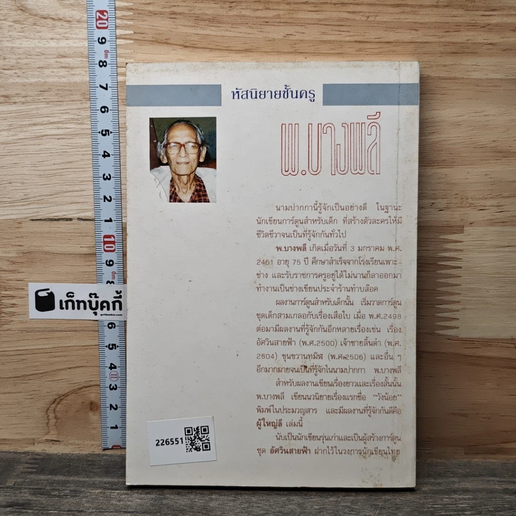 หนังสือ ผู้ใหญ่ลี ลำดับที่ 2 ตอน ขี่ม้าบักจ้อนตะลุยบ่อนเถื่อน รูปที่ 5