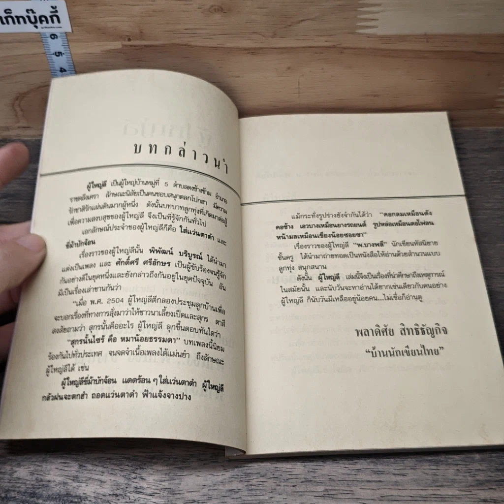 หนังสือ ผู้ใหญ่ลี ลำดับที่ 2 ตอน ขี่ม้าบักจ้อนตะลุยบ่อนเถื่อน รูปที่ 6