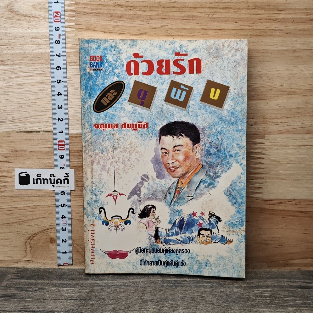หนังสือ ด้วยรักและผุพัง รูปที่ 1