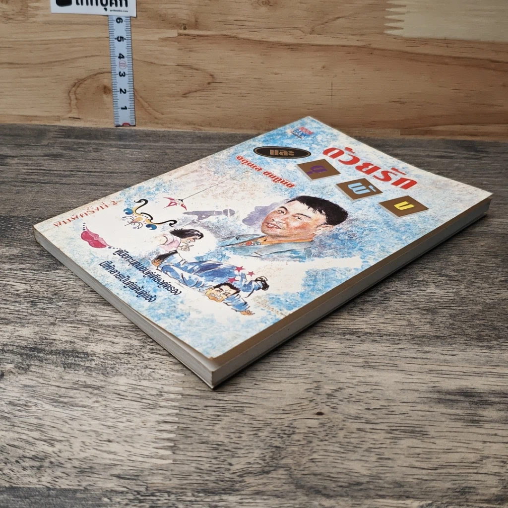 หนังสือ ด้วยรักและผุพัง รูปที่ 3