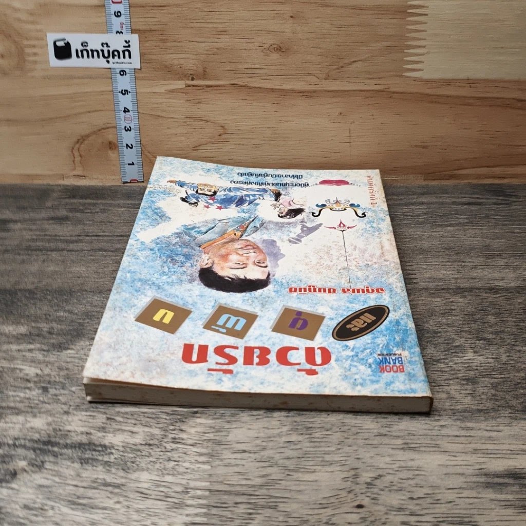 หนังสือ ด้วยรักและผุพัง รูปที่ 4