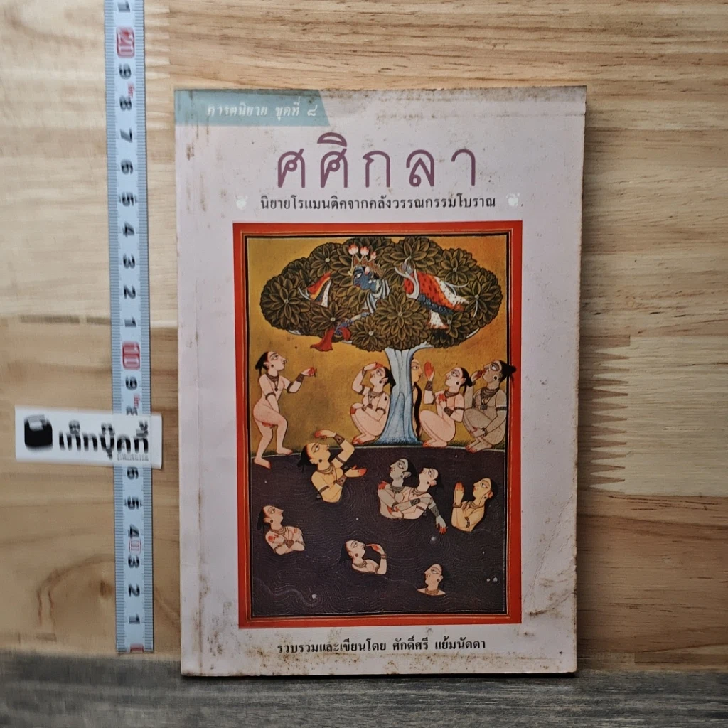หนังสือ ศศิกลา รูปที่ 1