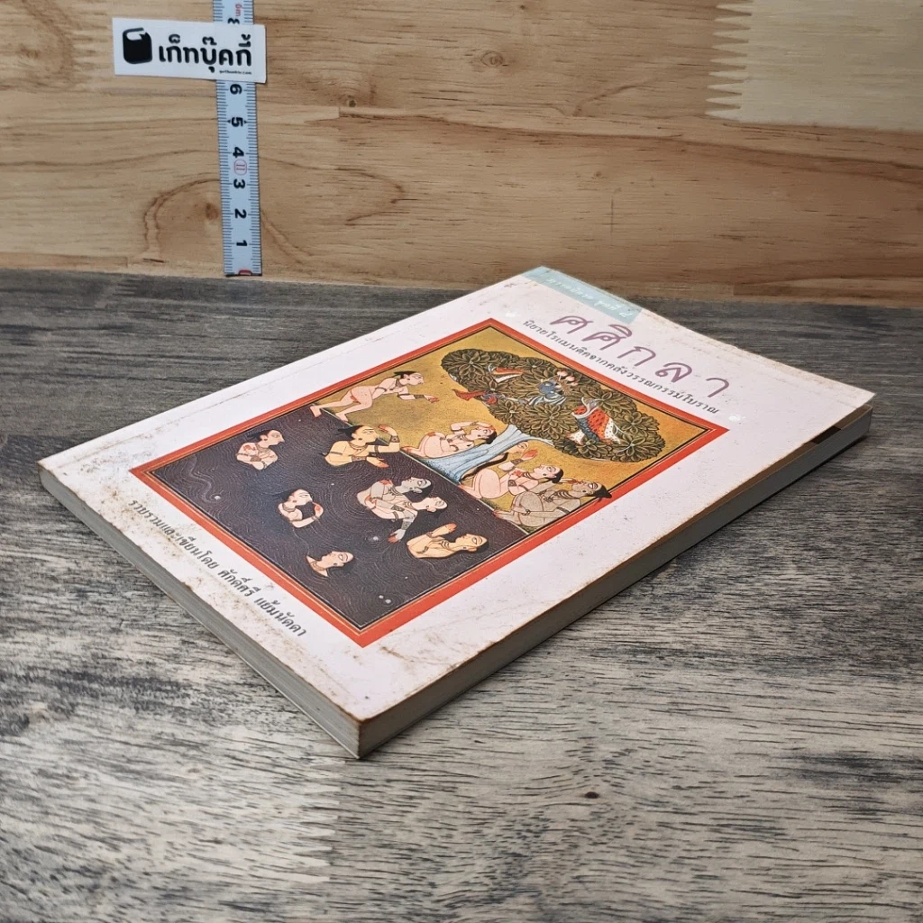 หนังสือ ศศิกลา รูปที่ 3