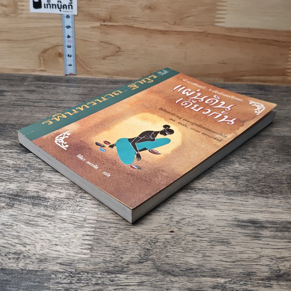 หนังสือ แผ่นดินเดียวกัน รูปที่ 3