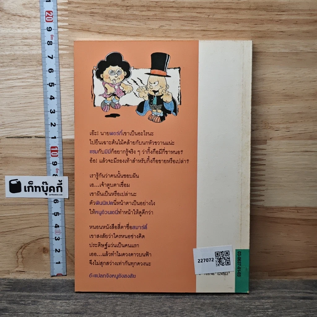 หนังสือ ขบวนการหนอนหนังสือ ชุดสมองใสโลกสวย ตอนอ๊ะแปลกจังหนูยังสงสัย รูปที่ 5