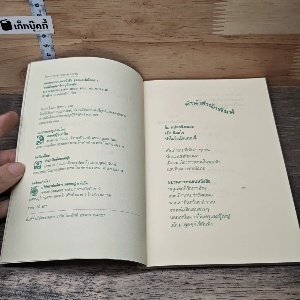 หนังสือ ขบวนการหนอนหนังสือ ชุดสมองใสโลกสวย ตอนอ๊ะแปลกจังหนูยังสงสัย รูปที่ 6