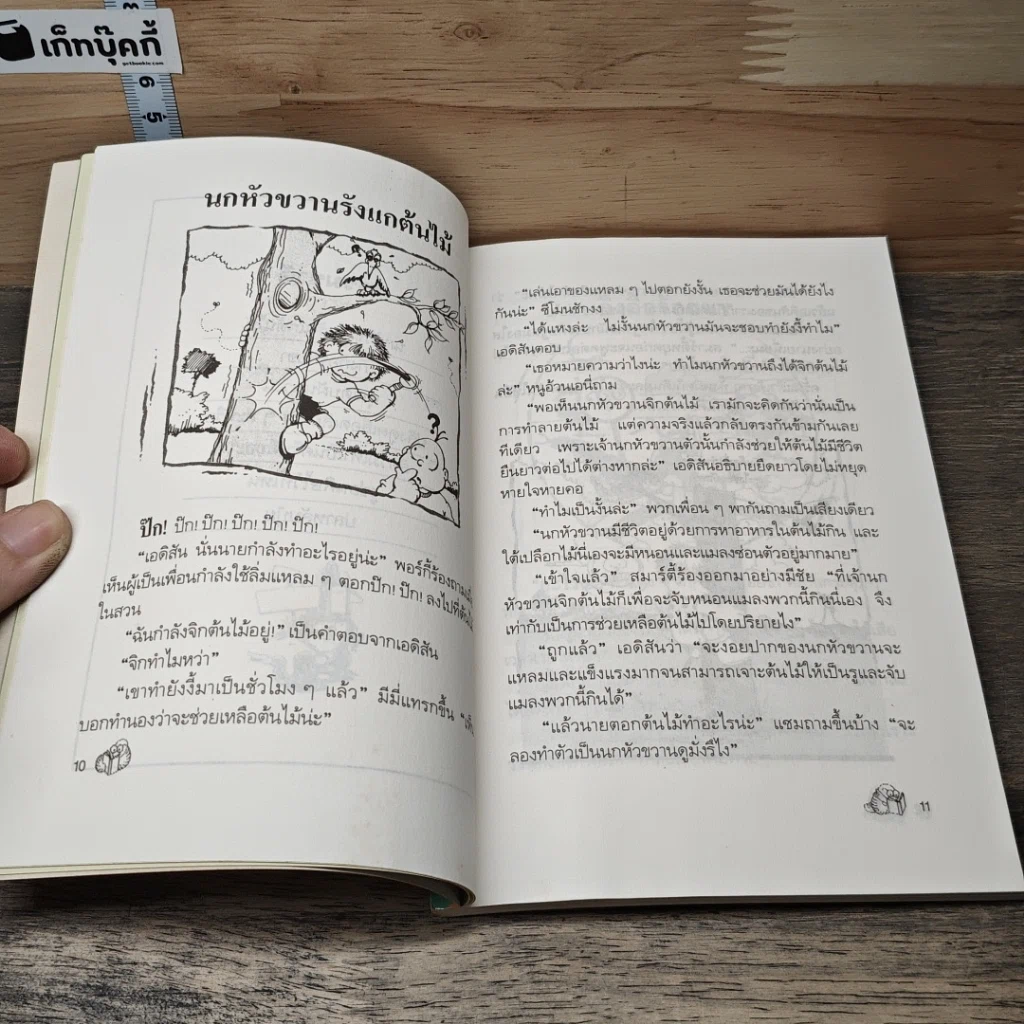 หนังสือ ขบวนการหนอนหนังสือ ชุดสมองใสโลกสวย ตอนอ๊ะแปลกจังหนูยังสงสัย รูปที่ 7