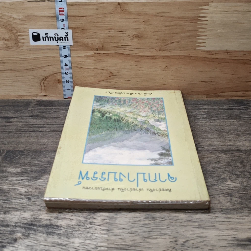 หนังสือ จากปางบรรพ์ รูปที่ 4