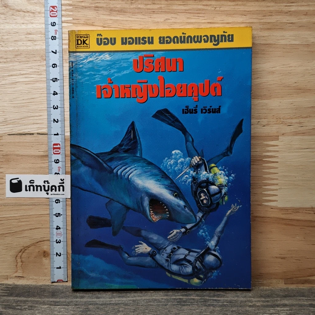 หนังสือ ป๊อบ มอแรน ยอดนักผจญภัย ปริศนา เจ้าหญิงไอยคุปต์ รูปที่ 1