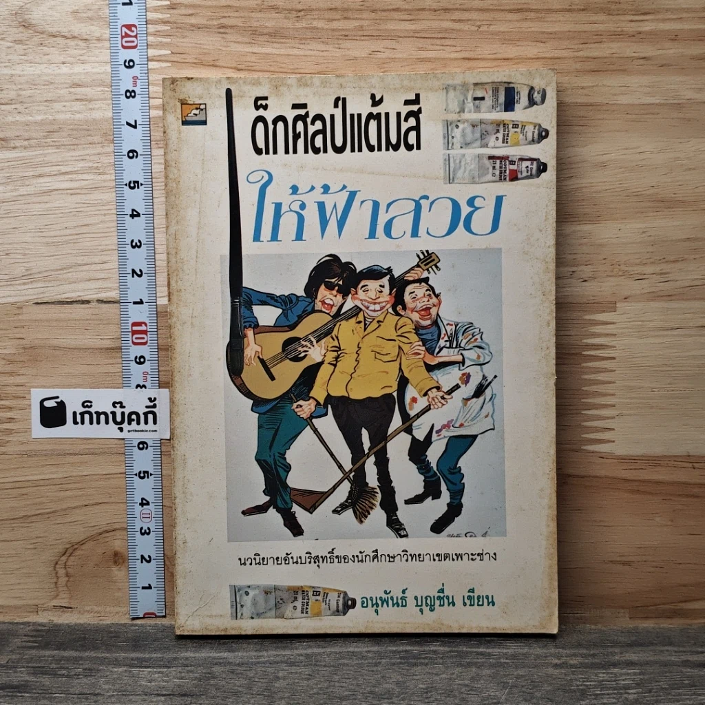 หนังสือ เด็กศิลป์แต้มสีให้ฟ้าสวย รูปที่ 1