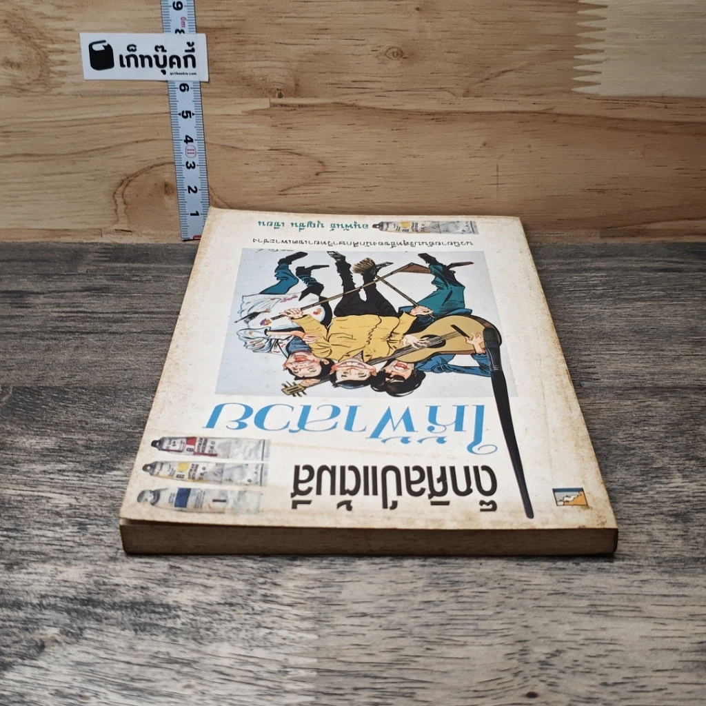 หนังสือ เด็กศิลป์แต้มสีให้ฟ้าสวย รูปที่ 4