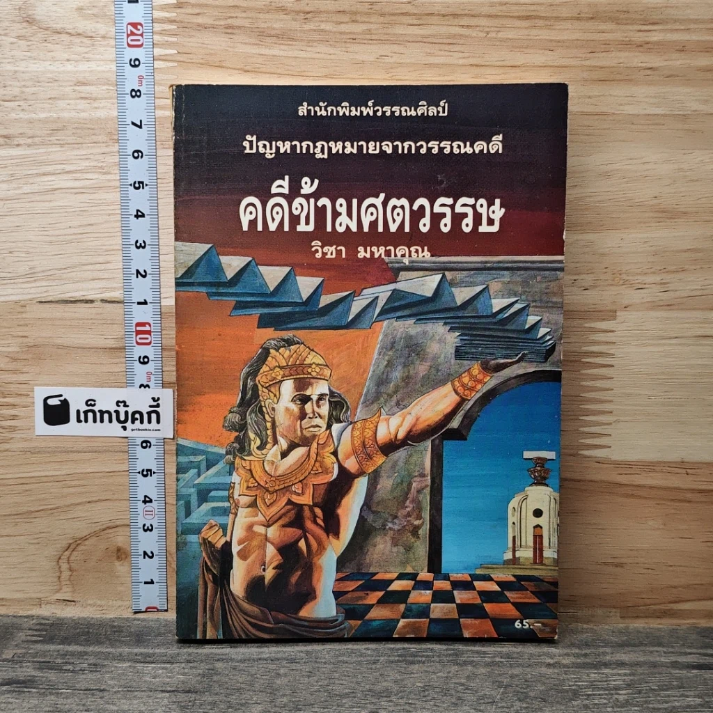 หนังสือ คดีข้ามศตวรรษ รูปที่ 1
