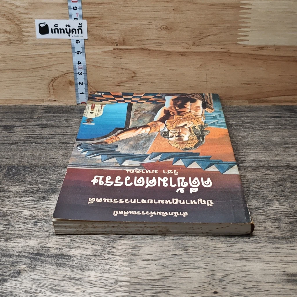 หนังสือ คดีข้ามศตวรรษ รูปที่ 4