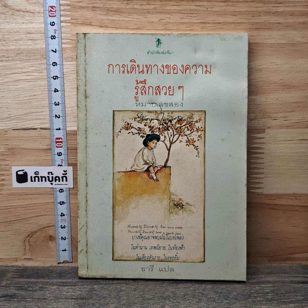 หนังสือ การเดินทางของความรู้สึกสวยๆ รูปที่ 1
