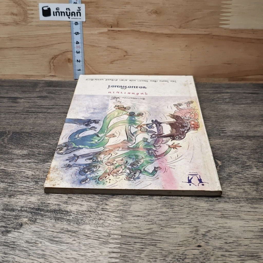 หนังสือ วันอันยาวนานของมอร์ติเมอร์ รูปที่ 4