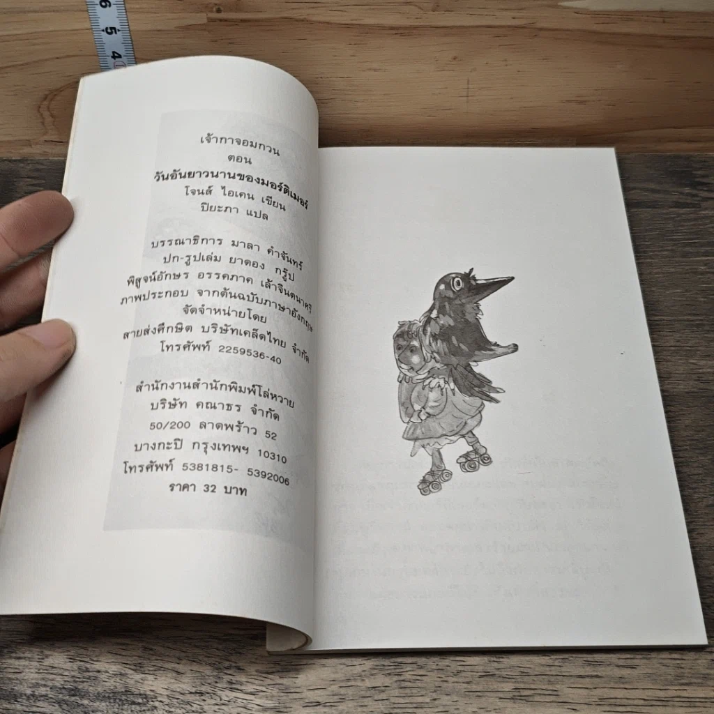 หนังสือ วันอันยาวนานของมอร์ติเมอร์ รูปที่ 6
