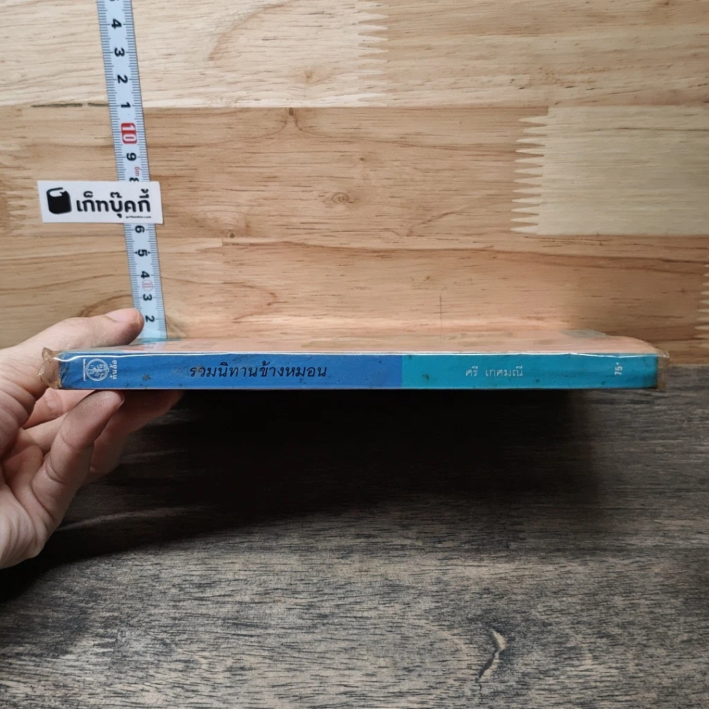 หนังสือ รวมนิทานข้างหมอน รูปที่ 2